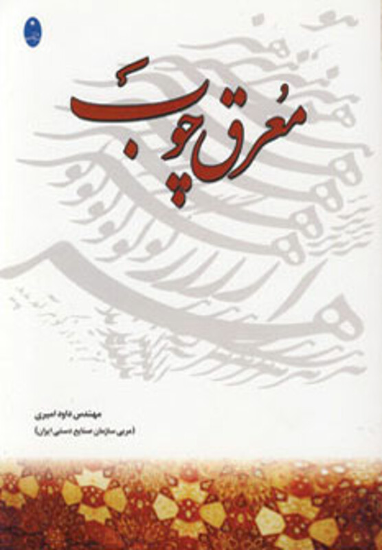 کتاب معرق چوب