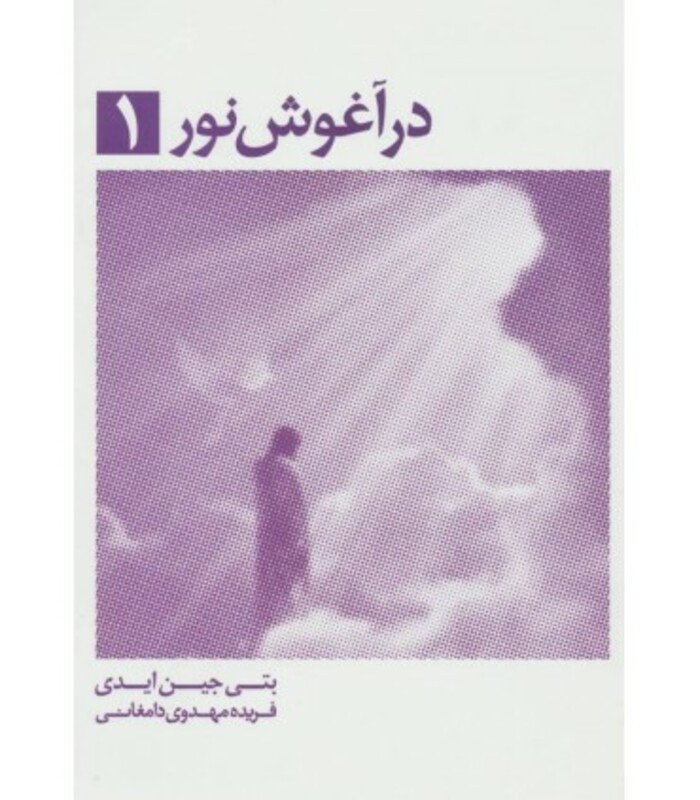 کتاب در آغوش نور 1