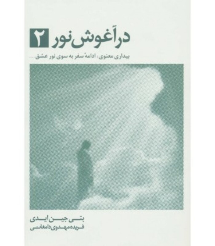 کتاب در آغوش نور 2