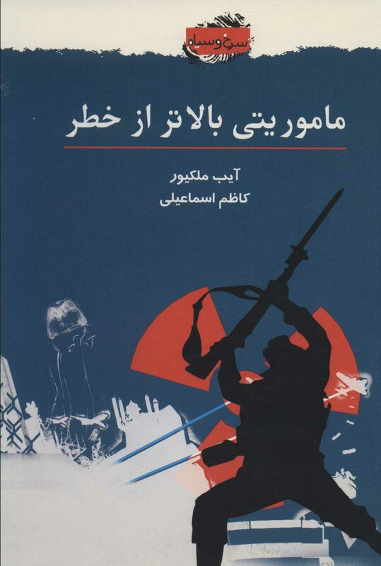 کتاب ماموریتی بالاتر از خطر