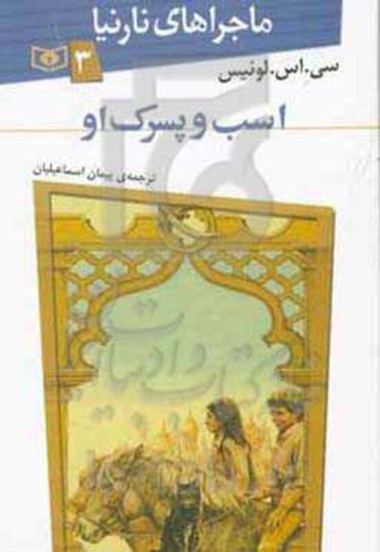 کتاب اسب و پسرک او از ماجراهای نارنیا 3 نشر قدیانی