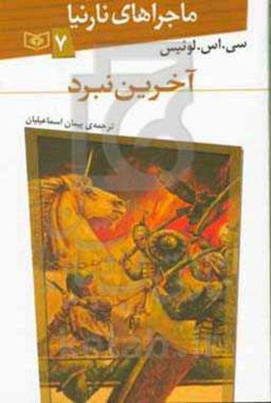 کتاب ماجراهای نارنیا 7