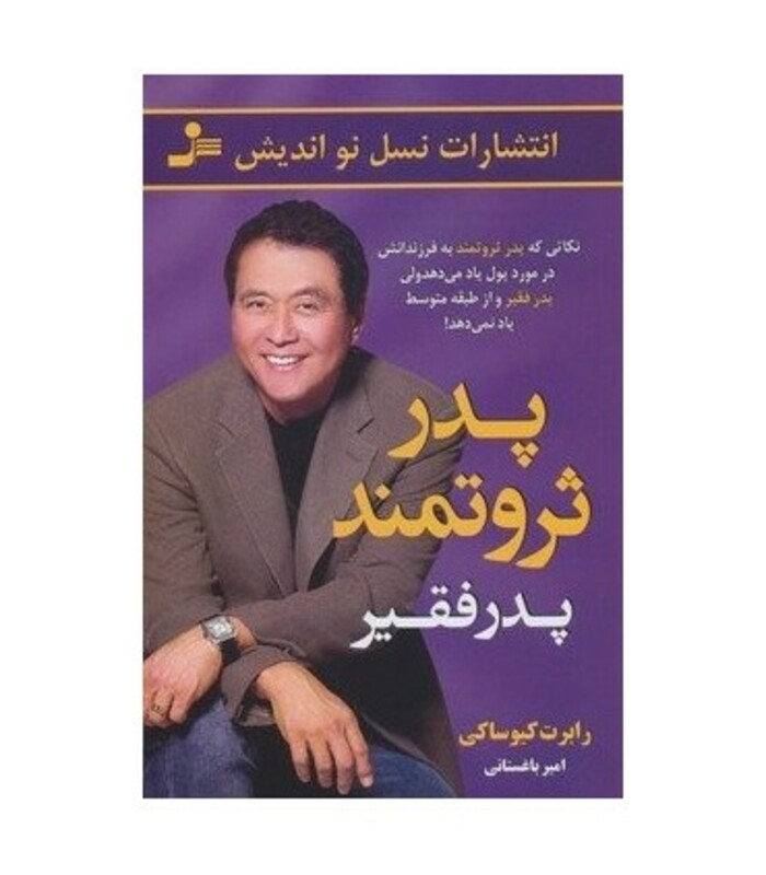 کتاب پدر ثروتمند پدر فقیر نشر نسل نواندیش
