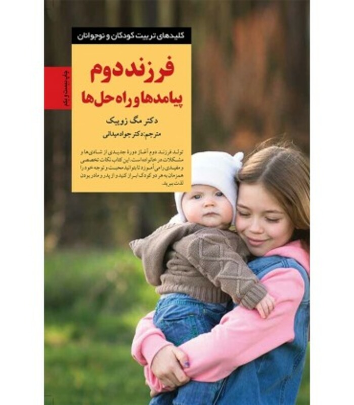 کتاب فرزند دوم پیامدها و راه حلها