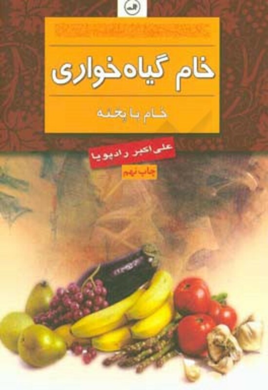 کتاب خام گیاه خواری نشر ثالث