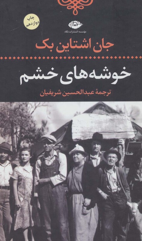 کتاب خوشه های خشم نشر نگاه قطع رقعی