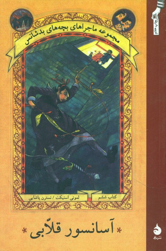 کتاب ماجراهای بچه های بدشانس 6