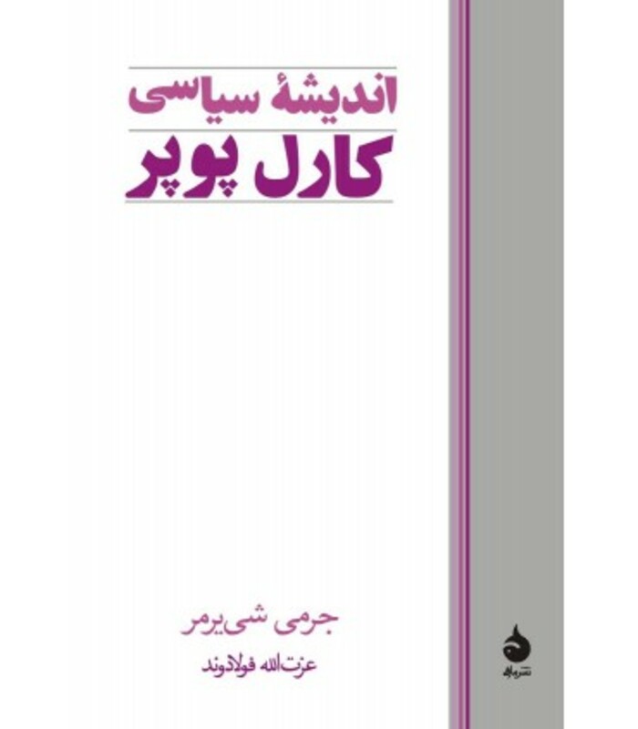 کتاب اندیشه سیاسی کارل پوپر