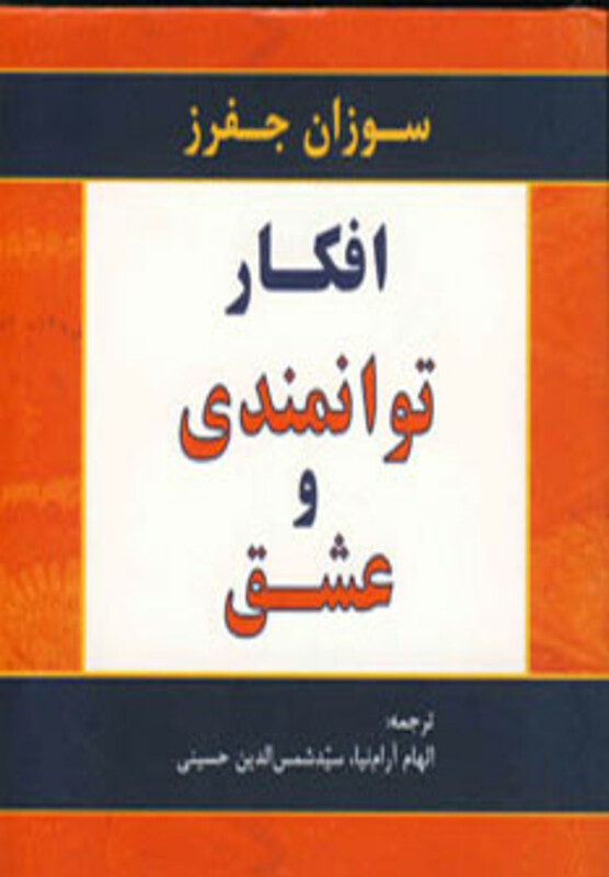 کتاب افکار توانمندی و عشق