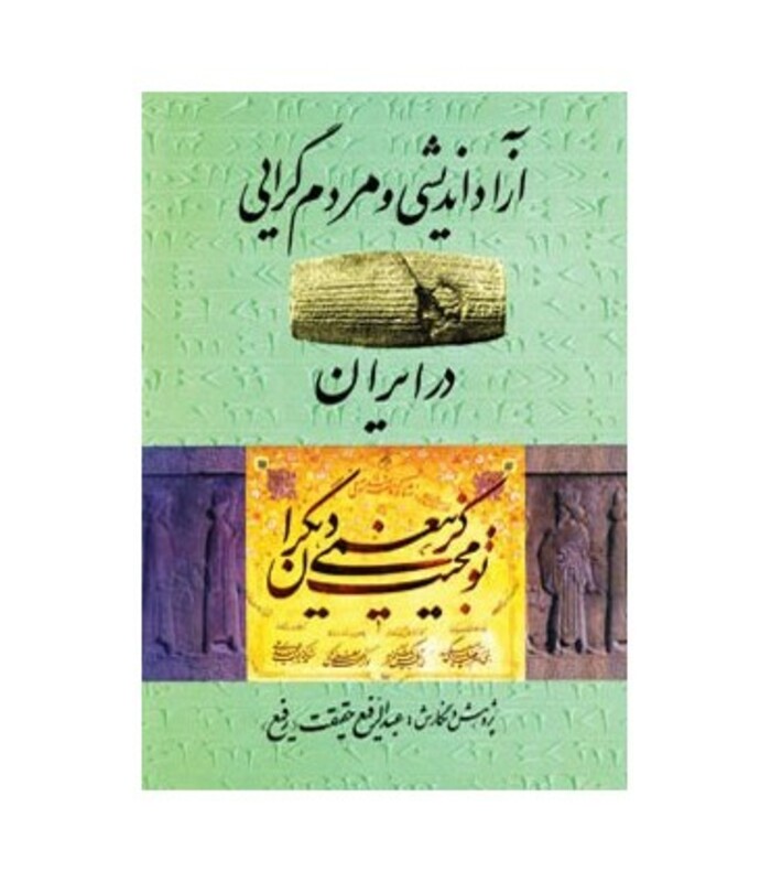 کتاب آزاد اندیشی و مردم گرایی در ایران