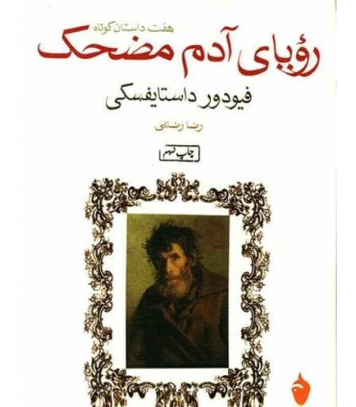 کتاب رویای آدم مضحک