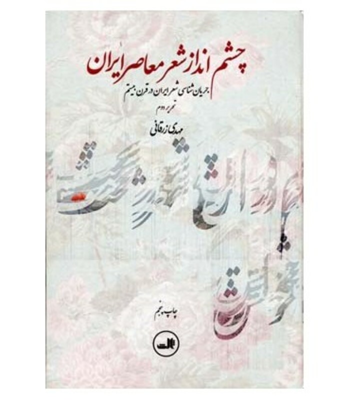 چشم انداز شعر معاصر ایران