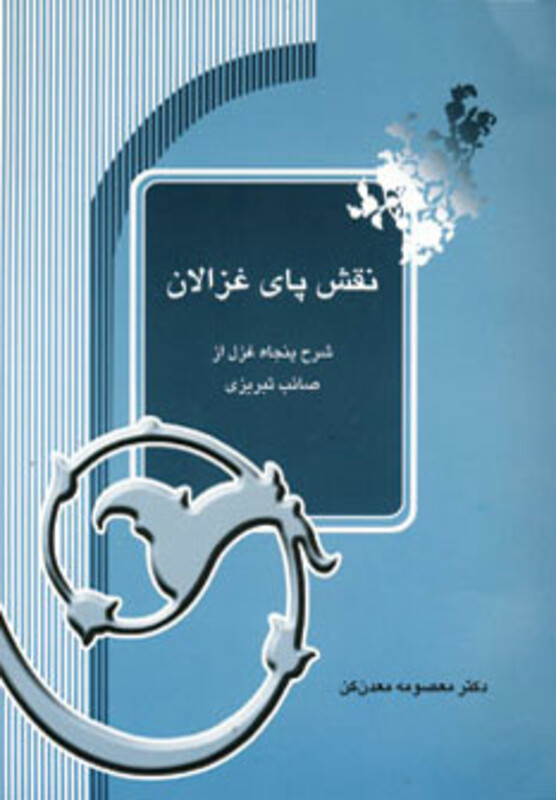 کتاب نقش پای غزالان