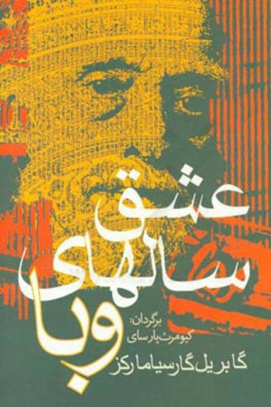 کتاب عشق سالهای وبا