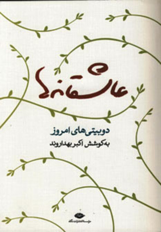 عاشقانه ها نشر نگاه