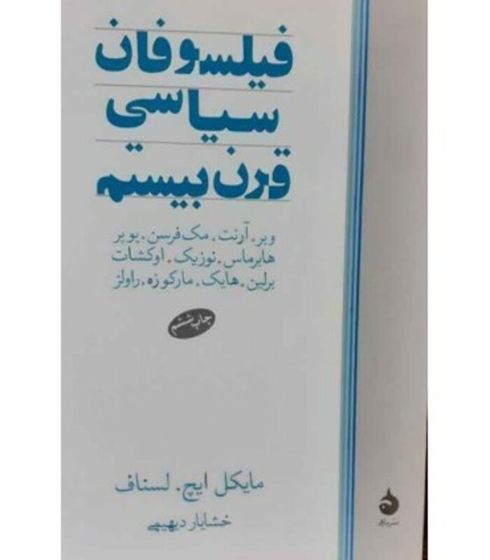 کتاب فیلسوفان سیاسی قرن بیستم