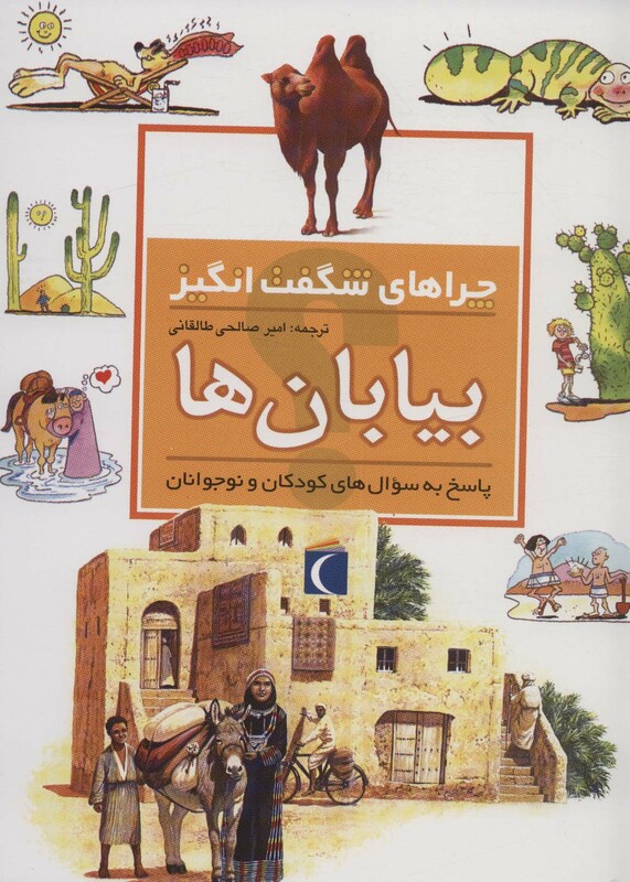 کتاب بیابان ها از چراهای شگفت انگیز