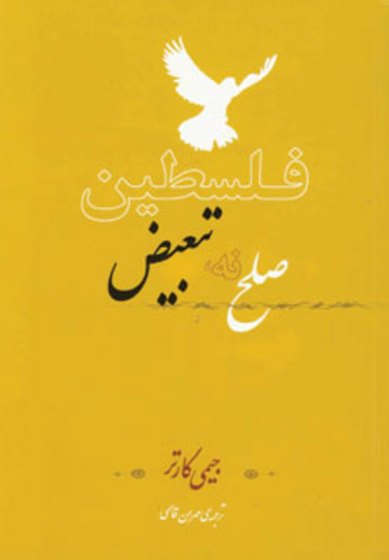 فلسطین صلح نه تبعیض