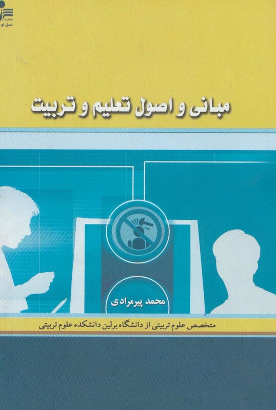 کتاب مبانی و اصول تعلیم و تربیت نشر نسل نواندیش