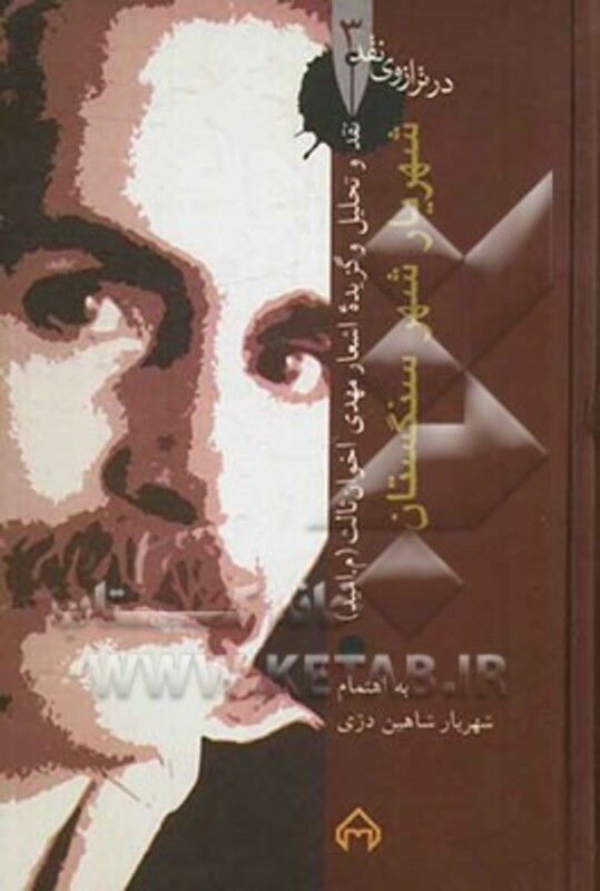 کتاب شهریار شهر سنگستان