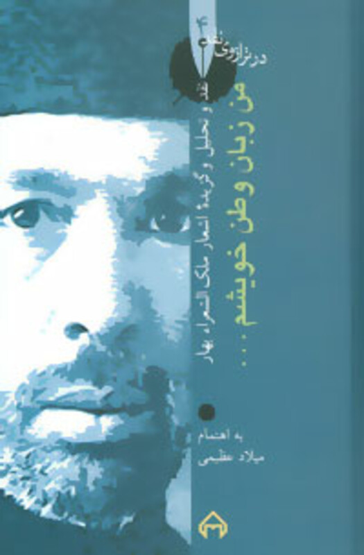 من زبان وطن خویشم