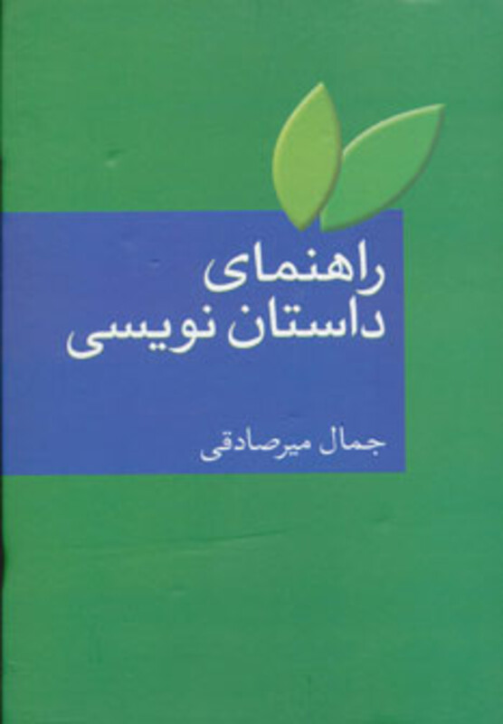 کتاب راهنمای داستان نویسی نشر سخن