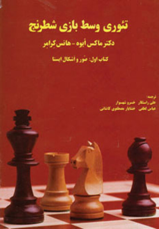 کتاب تئوری وسط بازی شطرنج