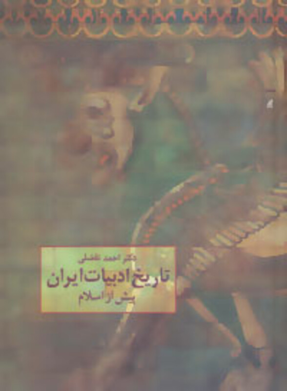 کتاب تاریخ ادبیات ایران پیش از اسلام