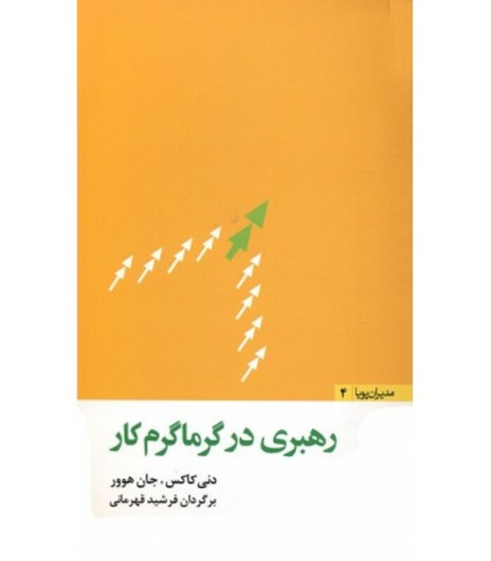 کتاب رهبری در گرماگرم کار