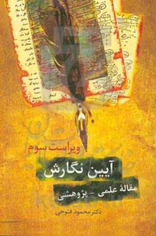 کتاب آیین نگارش نشر سخن