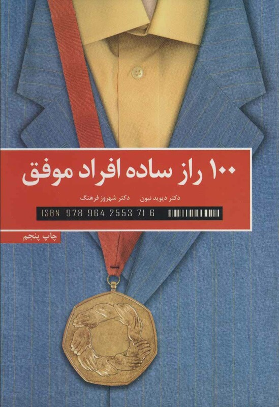 کتاب 100 راز ساده افراد موفق