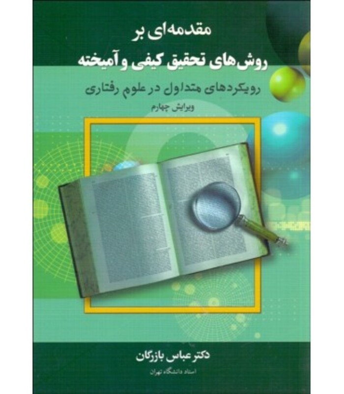 کتاب مقدمه ای بر روش های تحقیق کیفی و آمیخته