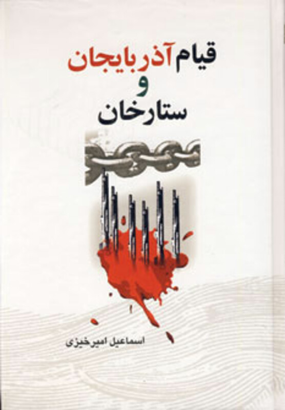کتاب قیام آذربایجان و ستارخان