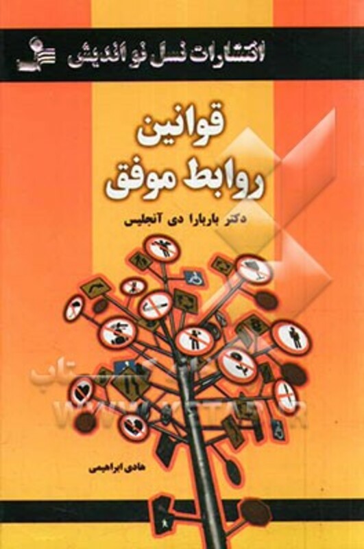 کتاب قوانین روابط موفق