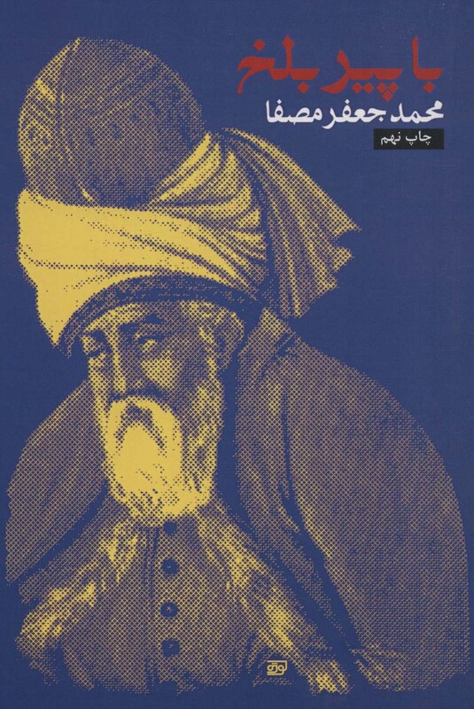 کتاب با پیر بلخ نشر رقعی