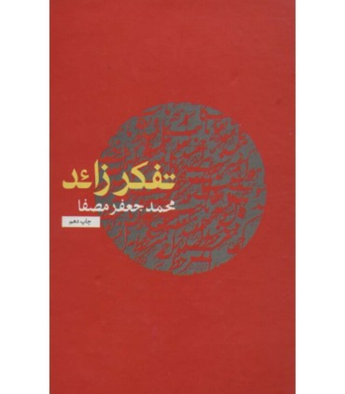 کتاب تفکر زائد قطع رقعی