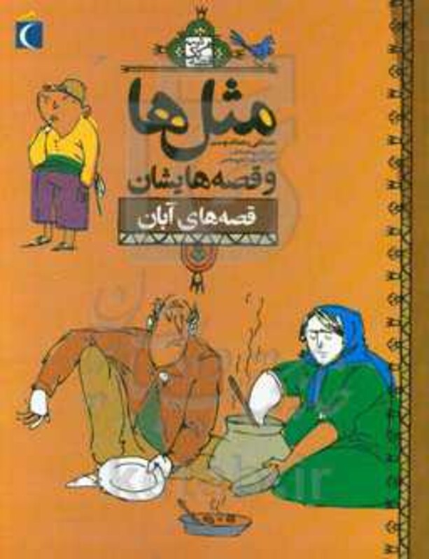 کتاب مثل ها و قصه هایشان قصه های آبان