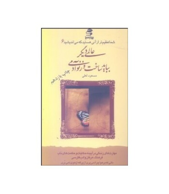 عالمی دیگر بباید ساخت وز نو آدمی نشر بهار سبز
