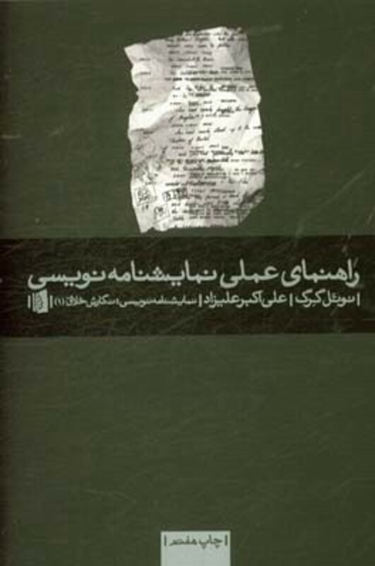 کتاب راهنمای عملی نمایشنامه نویسی نشر بیدگل
