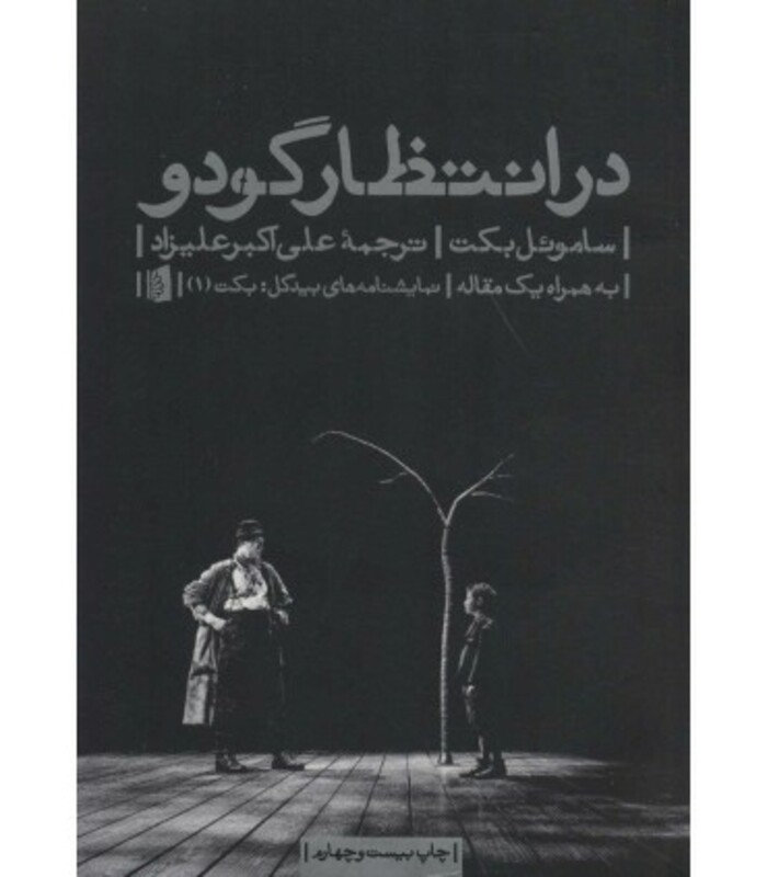 در انتظار گودو نشر بیدگل