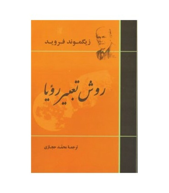 کتاب روش تعبیر رویا