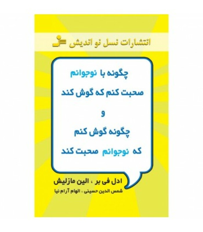 کتاب چگونه با نوجوانم صحبت کنم که گوش کند و چگونه گوش کنم که نوجوانم صحبت کند