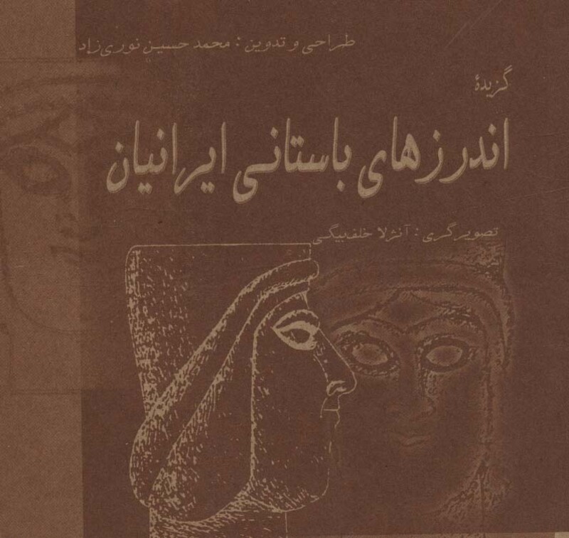 کتاب گزیده اندرزهای باستانی ایرانیان