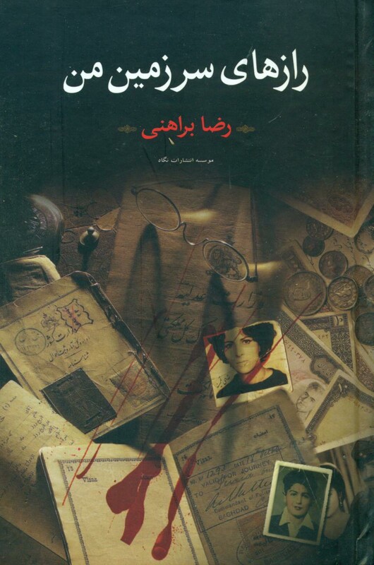 رازهای سرزمین من نشر نگاه