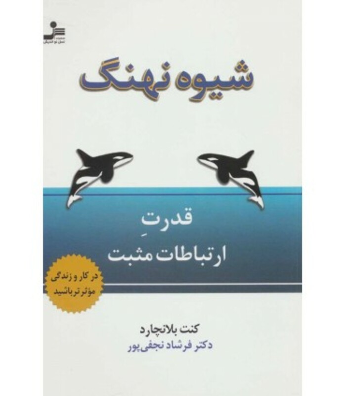 کتاب شیوه نهنگ