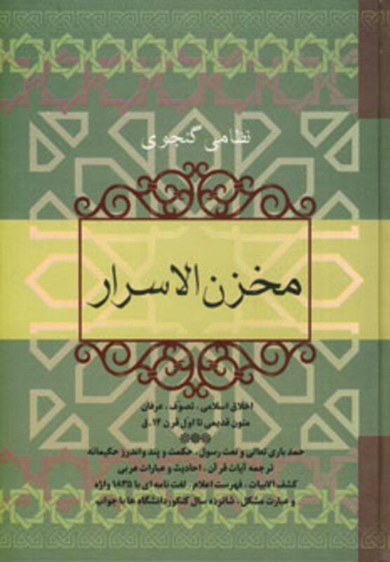 کتاب مخزن الاسرار نشر فردوس