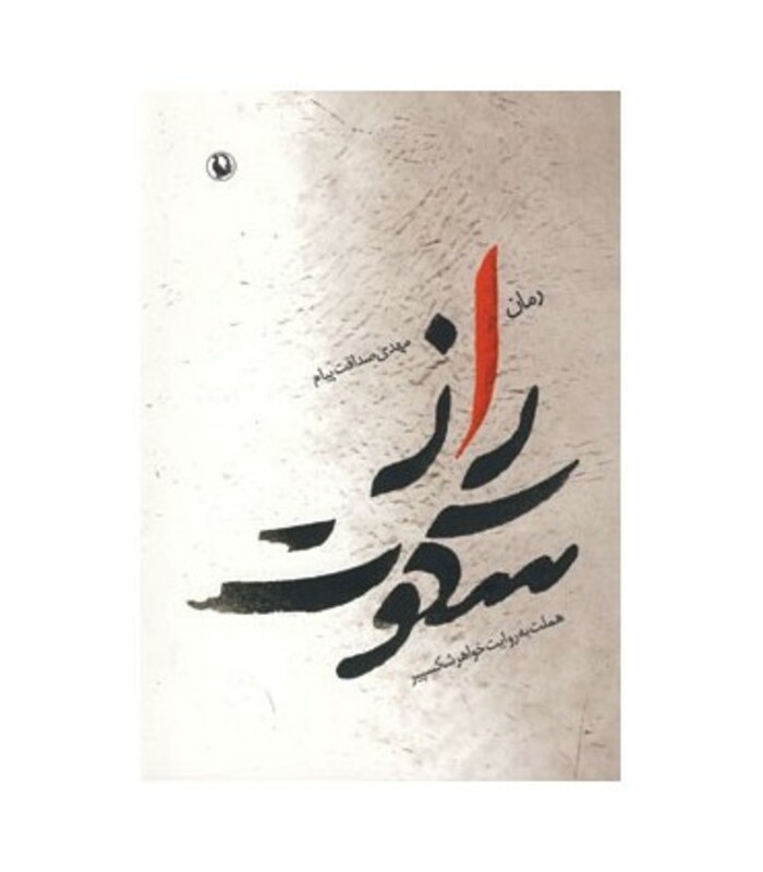 کتاب راز سکوت