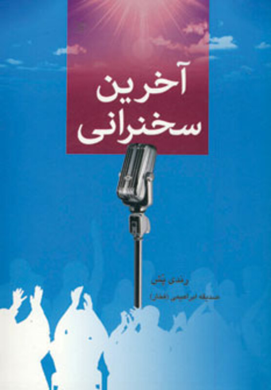 کتاب آخرین سخنرانی نشر دایره