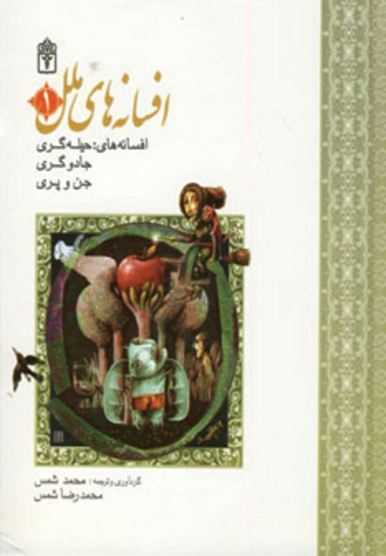 کتاب مجموعه افسانه های ملل 1