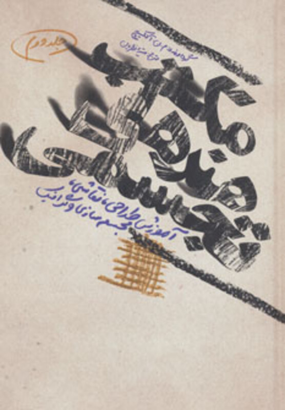 کتاب مکتب هنرهای تجسمی 2